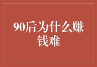 90后为什么赚钱难：我们是被时间抛弃的一代？