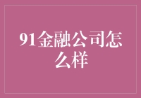 91金融公司：金融行业的创新先锋