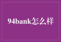 94bank：金融科技创新引领者