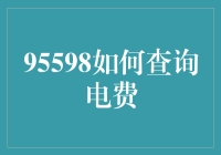 95598如何查询电费：一场电力消费的解密与优化之旅