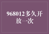 968012的神秘周期：每隔多久开放一次？