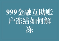 解冻999金融互助账户，从此不再是梦