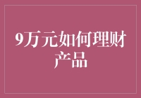 9万元理财产品的创新策略与实施建议