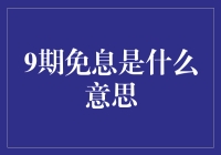 9期免息?真的假的?难道天上掉馅饼啦?