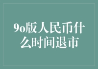 人民币90版人民币退市时间与发展历程：经济脉络中的重要节点