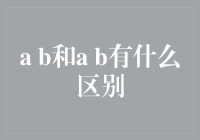 探寻本质：a b和a b的区别