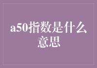 A50指数是个啥？新手的终极指南！