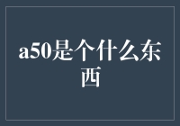 A50指数：揭示全球市场晴雨表的神秘面纱