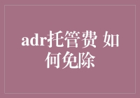 如何免除ADR托管费：一份精明交易者的指南