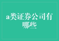 中国A类证券公司概览：行业领先的金融服务提供商