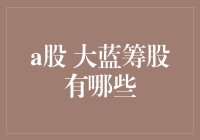 详解A股大蓝筹股：谁是真正的股市老干部？