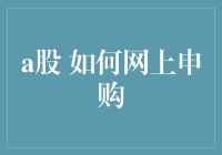 A股申购攻略：在线炒股小白也能玩转的秘诀