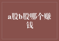 A股与B股市场：深入分析哪个更赚钱