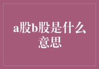 探索A股与B股：中国证券市场的重要组成部分