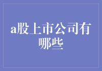 从股市小菜鸟到股市老司机，看A股那些奇葩公司