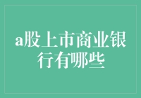 嘿！想炒A股？先来看看这些上市的银行吧！