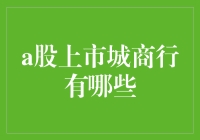 A股上市城商行大盘点：从小而美到大而强的奇妙之旅