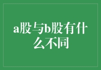 A股和B股：一场奇特的股市双胞胎大战