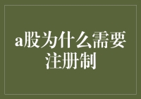 A股为啥非得搞注册制？真的有用吗？