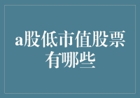 A股低市值股票一览：投资新风口？