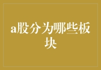 A股市场的主要板块分析：转型升级与投资机会