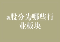 A股市场行业板块深度解析：从传统能源到新兴科技的全面扫描