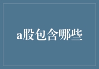 A股真的能成为下一个富可敌国的宝地吗？——细数那些让人咬手的A股