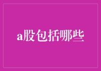 A股市场的多样性：探究其涵盖的广泛领域与代表企业