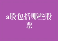 A股市场的全貌：揭开中国股市的神秘面纱