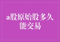 A股原始股真的可以无限期持有吗？交易前你需要知道的那些事儿！