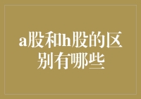 A股和H股：从资本市场的角度理解中国股票市场的国际化