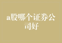 A股市场中的优质证券公司：解析与比较