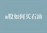 把A股当作石油桶：如何买石油而不被撬了车？