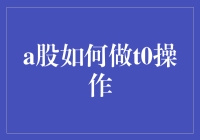 掌握A股T+0交易机制：策略与风险管理