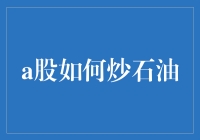 A股如何炒石油？新人必看攻略！