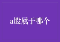 A股到底属于哪一个？