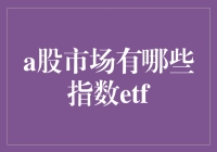 A股市场指数ETF大揭秘！想赚钱得先弄懂这些！