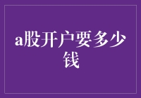 投资A股门槛高？别担心，我们一起来看看开户费用有多少！