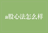 A股心法大揭秘：炒股如同修仙，步步惊心！