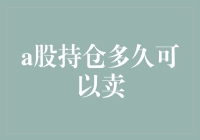 A股持仓多久方可获利了结：时间与策略并重