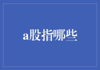 股指那些事儿：A股的华丽逆袭与幕后黑手