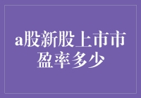 A股新股上市的市盈率：一场现实与童话的较量