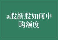 A股新股申购额度详解：规则解读与实战攻略