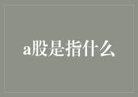 A股市场：中国企业资本市场的晴雨表