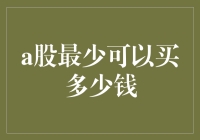 A股投资门槛分析：了解最少可以买多少股票的奥秘