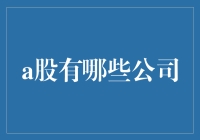 A股市场中的财富宝藏：哪些公司值得关注？