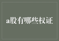 深入解析A股市场中的权证投资：机遇与挑战