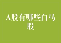 A股市场中的白马股：稳定增长与长期价值投资的选择