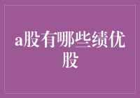 A股市场中的绩优股：掘金投资的瑰宝