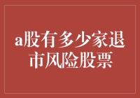 2023年A股市场：逾百家上市公司面临退市风险